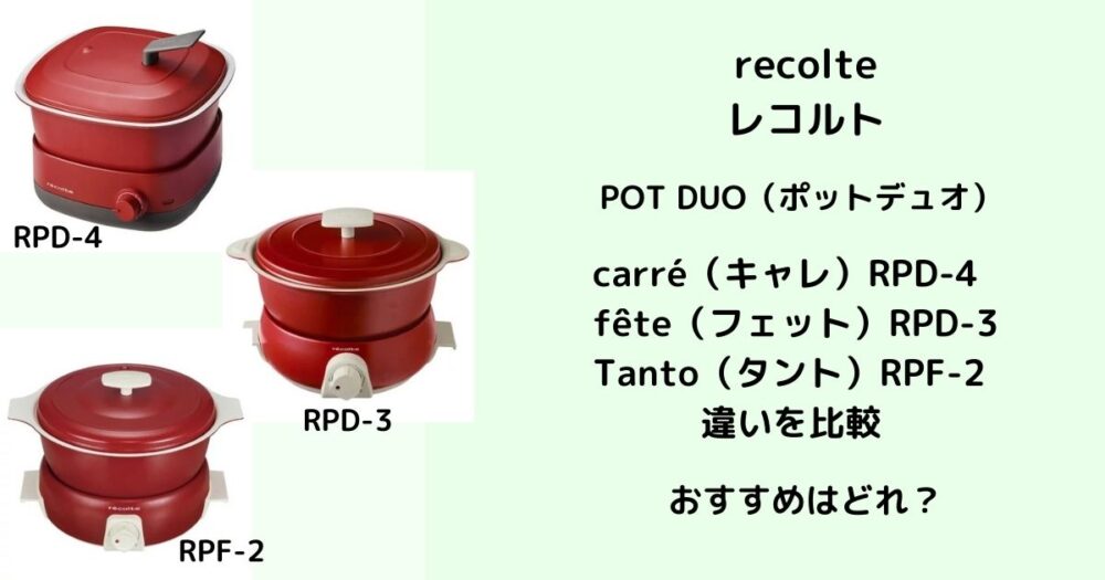 レコルト ポットデュオの違いは？キャレRPD-4フェットRPD-3タントRPF-2徹底比較！ – おかいものスタイル☆